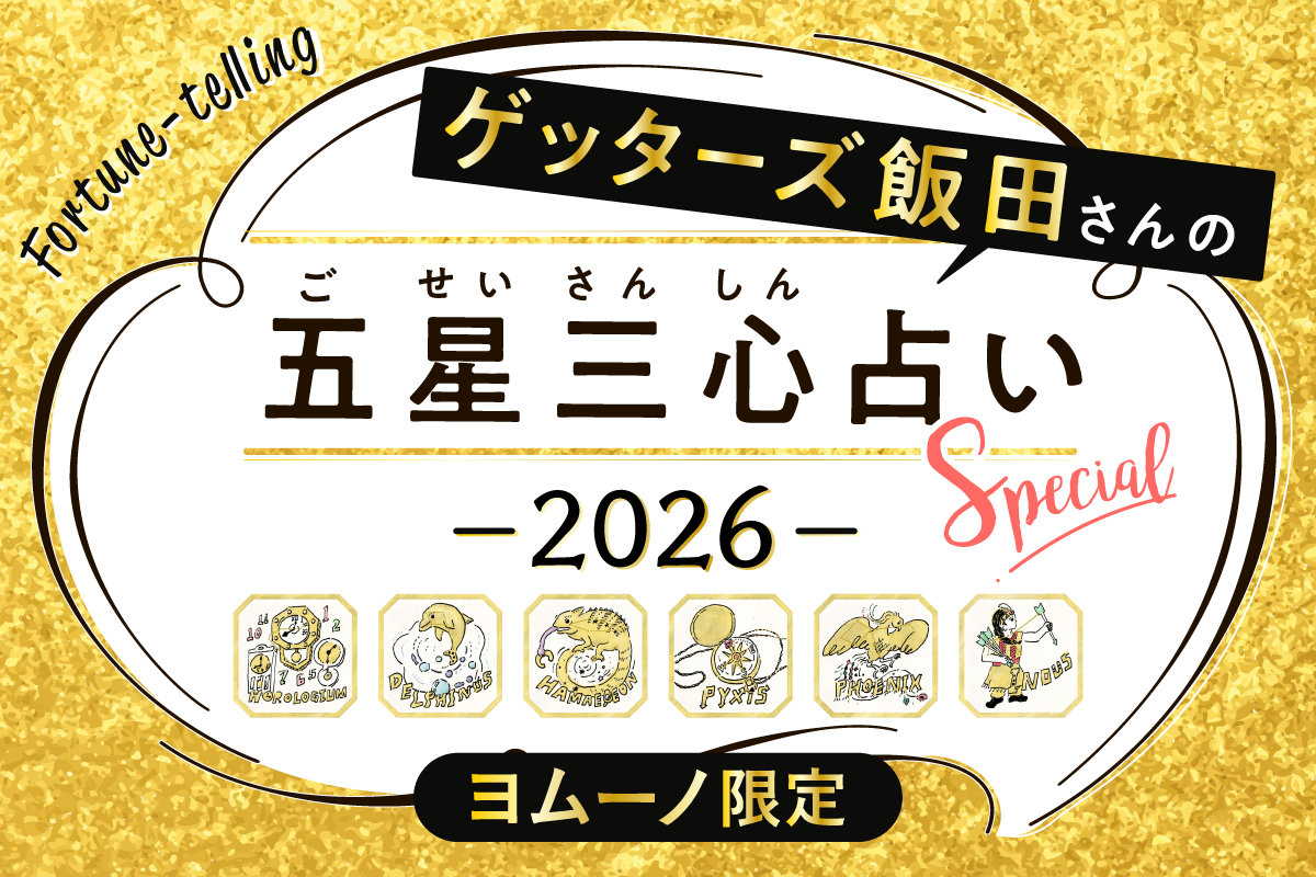 ゲッターズ飯田さんの五星三心占い